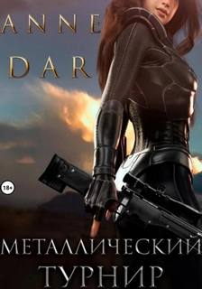 Дикий Металл Металлический Турнир