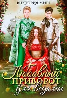 Пять королевств Любовный приворот для ведьмы