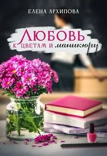 Жители одного города Любовь к цветам и маникюру