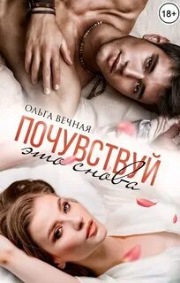 Про чувства Почувствуй это снова
