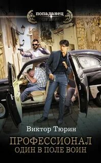 Профессионал Один в поле воин
