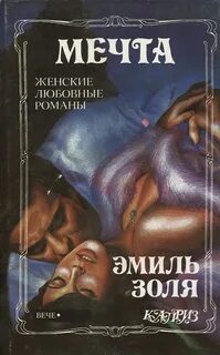 Ругон-Маккары Мечта