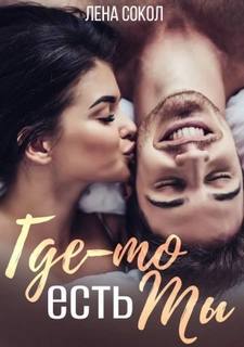 Дерзко. Смело. Горячо Где-то есть Ты