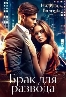 Бракованные Брак для развода