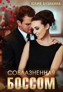 Шикарные боссы и миллиардеры Соблазненная боссом