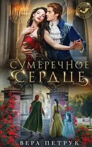 укуси меня! Сумеречное сердце
