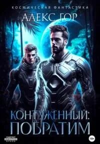 Контуженный Побратим