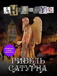 Анонимус Гибель Сатурна