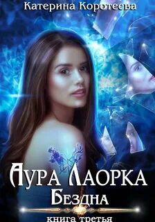 Аура Лаорка Бездна