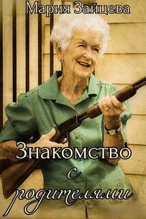 Безумие Знакомство с родителями