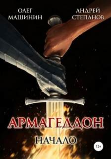 Армагеддон: Начало