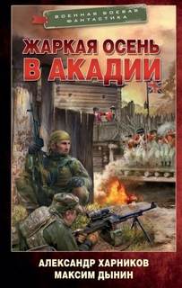Спецназ на тропе войны Жаркая осень в Акадии