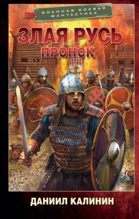 Злая Русь Пронск