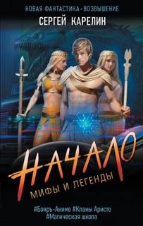 Мифы и легенды Начало