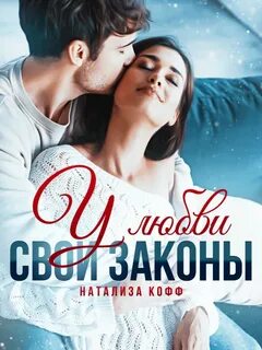 Романы Романовых У любви свои законы