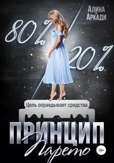 Жестокие принципы Принцип Парето