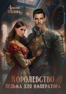 Королевство Ведьма для императора