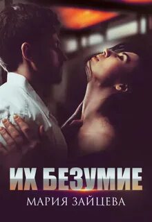 Безумие Их безумие