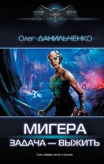 МиГера МиГера. Задача – выжить