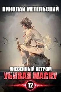 Маски Убивая маску. Первая часть