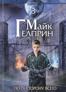 Щиты миров По ту сторону всего