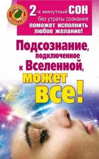 Подсознание, подключенное к Вселенной, может все!