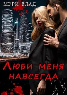 Опасные связи Люби меня навсегда