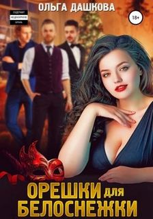 Пышки Орешки для Белоснежки