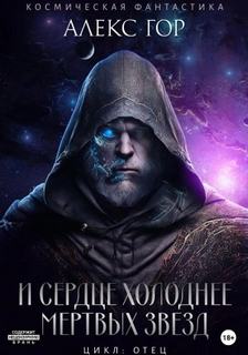 Отец И сердце холоднее мертвых звезд