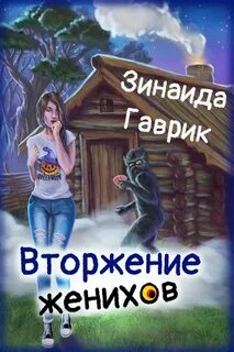 Деревенские кошмарики Вторжение женихов