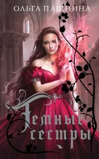 Сёстры Кордеро 01- Темные сестры
