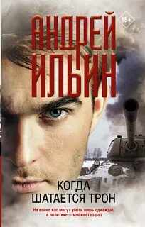 Обет молчания Когда шатается трон