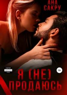 Керефовы Я продаюсь