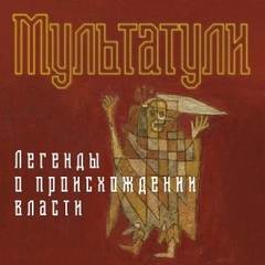 Золотая полка зарубежного рассказа Легенды о происхождении власти