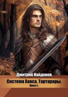 Система Хаоса Тартарары