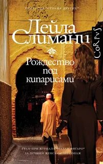 Страна других Рождество под кипарисами