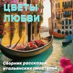 Золотая полка зарубежного рассказа Цветы любви