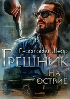 Варвар Грешник. На острие