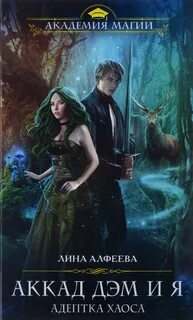 Миры Четырех Стихий Аккад ДЭМ и я. Адептка Хаоса