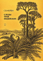 Следы трав индейских