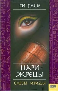 Слёзы Изиды Цари-Жрецы