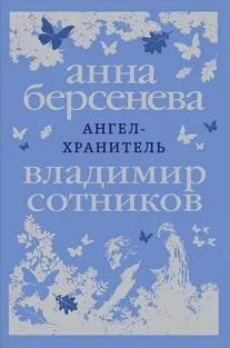 Ангел-хранитель
