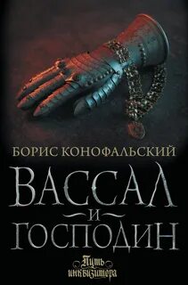 Путь инквизитора Вассал и господин