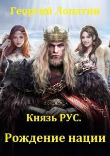 Князь РУС Рождение нации