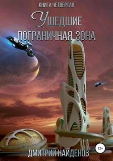 Ушедшие Пограничная зона