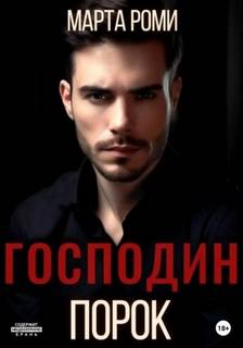 Фетиши Господин Порок