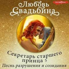 Секретарь старшего принца Песнь разрушения и созидания
