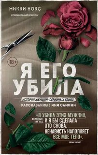 Истории женщин-серийных убийц, рассказанные ими самими