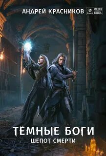 Темные боги Шепот смерти