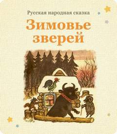 Зимовье зверей